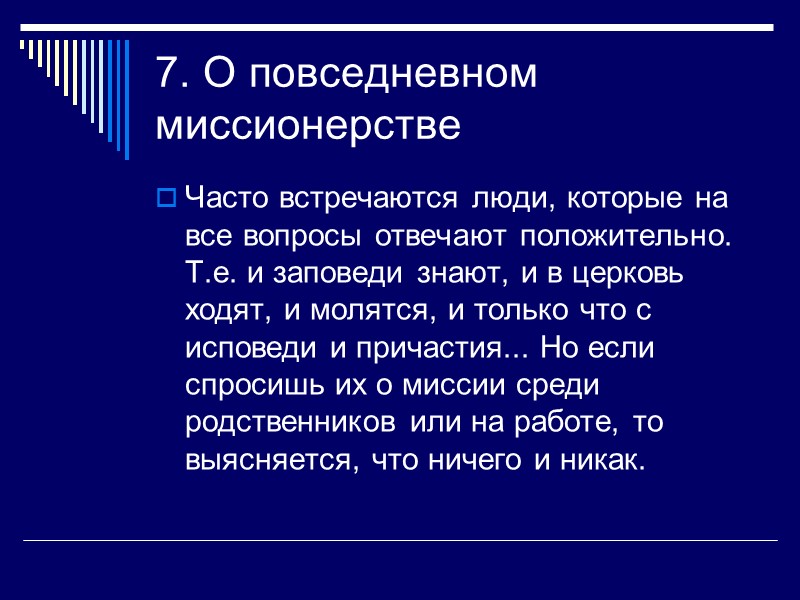 7. О повседневном миссионерстве Часто встречаются люди, которые на все вопросы отвечают положительно. Т.е.